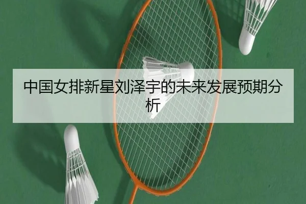 zhong-guo-nv-pai-xin-xing-liu-ze-yu-de-wei-lai-fa-zhan-yu-qi-fen-xi-2-894.jpg