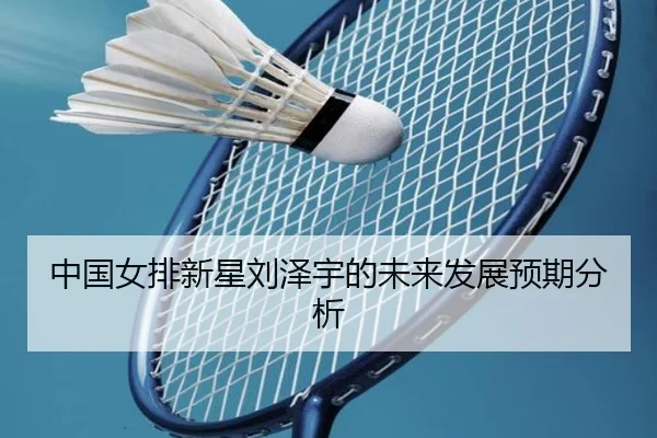 中国女排新星刘泽宇的未来发展预期分析